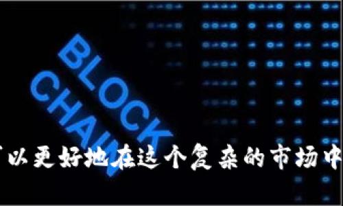   揭开加密货币网络骗局的面纱：如何识别和防范 / 
 guanjianci 加密货币，网络骗局，投资，防范，区块链 /guanjianci 

引言
当今社会，加密货币已成为金融投资的热门话题。然而，在这个快速发展的领域中，潜伏着无数的骗局与陷阱。网络骗局不仅滥竽充数地利用了人们对加密货币的渴望，同时还给无辜的投资者带来了巨大的财务损失。这篇文章将深入探讨加密货币的网络骗局是什么，如何识别这些骗局，以及如何有效地保护自己。

加密货币是什么？
在讨论网络骗局之前，首先我们要了解加密货币的基本概念。加密货币是一种基于区块链技术的数字货币。它的去中心化特性，让中介机构的参与变得不再必要。这种新兴的交易方式，使得跨国界的资金转移更加方便，但也让一些不法分子找到了可乘之机。

常见的加密货币网络骗局
加密货币网络骗局的形式多种多样，以下是一些常见的案例：

h41. 假冒交易所/h4
许多骗子会创建一个看似合法的交易所网站，诱使用户在其上进行投资或交易。一旦用户将资金存入这些假冒交易所，资金便会瞬间消失。因此，检查交易所的合法性非常重要。官方认证的交易所通常会提供透明的交易记录和用户反馈，而假冒网站常常设计得非常相似，让人难以识别。

h42. 庞氏骗局/h4
庞氏骗局是一种以新投资者的资金来支付老投资者回报的骗局，投资者并未真正获得任何利润。在加密货币领域，许多新兴项目大打“高收益”的旗号，吸引了大量的投资。实际上，这些项目的运营模式并不长久，最终会随着资金链的断裂而崩溃，投资者只会一场空

h43. 鱼叉式钓鱼攻击/h4
这种类型的攻击常常通过伪装成合法平台的邮件或社交媒体消息进行。骗子会通过这些渠道向用户发送链接，引导他们输入私钥或账户信息。用户在不经意间将个人信息泄露给了骗子。因此，要格外小心不明来源的邮件和消息，确保不随意点击链接。

h44. 投资顾问骗局/h4
一些自称是加密货币专家的“顾问”会通过社交媒体或论坛吸引用户上当。他们可能会声称有独家技巧或投资策略，可以让你的财富迅速增长。实际上，他们不过是趁机骗取投资者的资金。认证的投资顾问通常受金融监管机构的监督，具备必要的资格和经验。

如何识别网络骗局
在加密货币的投资过程中，识别潜在的骗局显得尤为重要。以下是一些实用的识别方法：

h41. 检查可信度/h4
在进行任何投资前，一定要对项目或平台进行详尽的调查。查看其官网是否合法，阅读用户的评价和反馈，向专业人士请教。合法的平台通常会提供透明的信息和清晰的联系方式，而可疑的平台则会缺乏这些基本要素。

h42. 提高警惕/h4
如果某个项目或平台声称能提供“无风险”的高回报，通常是一个警示信号。高收益往往伴随着高风险，许多骗局就是借助人们对快速致富的渴望而设置的陷阱。

h43. 不要轻信社交媒体信息/h4
在社交媒体上，信息传播极为迅速，但同样不乏虚假信息。尽量不要随意相信未经过验证的投资建议，尤其是那些来自陌生人的信息。

h44. 重视隐私安全/h4
不要轻率地分享个人的账户信息和私钥。任何要求你提供敏感信息的要求都应当引起警惕。真正的加密货币交易平台是不会要求用户透露私钥的。

如何保护自己不受网络骗局的影响
拥有自我保护能力是脚踏实地进行投资的前提。以下是一些建议，帮助你避免成为网络骗局的受害者：

h41. 学习基本知识/h4
对加密货币的基础知识和市场动态有一定的了解，将帮助你更好地判断一个项目的可信度。这包括区块链技术的运作原理、市场走势及投资策略等。

h42. 分散投资/h4
不要把所有的资金投入到同一个项目或平台中。分散投资可以有效降低风险，使得即使部分投资失败，也不会造成巨大损失。

h43. 使用双重认证/h4
为了提高账户的安全性，启用双重认证功能。这样，即使有人得到了你的用户名和密码，也难以轻易侵入你的账户。

h44. 保持警惕和冷静/h4
投资过程中要保持冷静，不要因为短期的市场波动而恐慌。在做出任何决策之前，进行全面的分析，以避免因情绪决策而导致的投资失误。

结论
加密货币市场的发展推动了金融领域的创新，但同时也带来了许多风险与挑战。通过了解加密货币的网络骗局、识别技巧和保护措施，我们可以更好地在这个复杂的市场中航行。希望这篇文章能够帮助您增强警惕，安全地进行加密货币投资，远离网络骗局的陷阱。