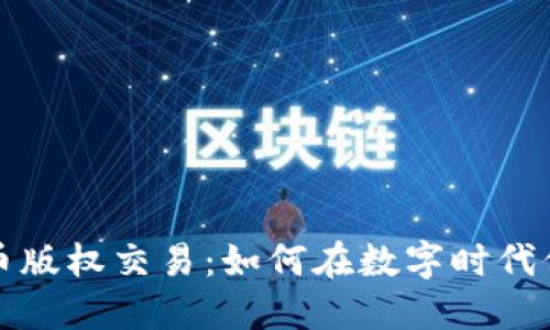 揭秘加密货币版权交易：如何在数字时代保护创作资产