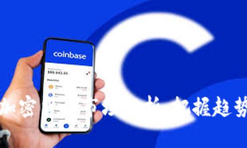 新加坡加密货币市场分析：把握趋势与机遇