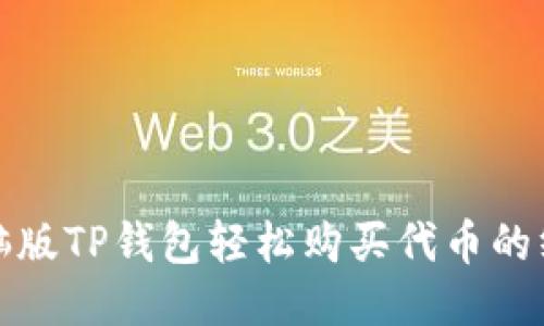 使用电脑版TP钱包轻松购买代币的终极指南