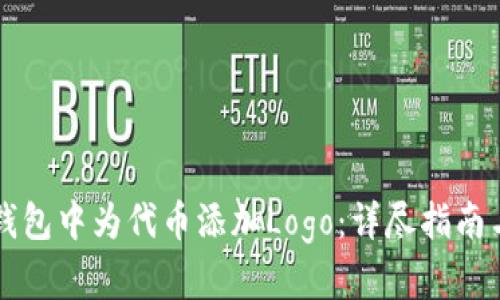 如何在TP钱包中为代币添加Logo：详尽指南与最佳实践