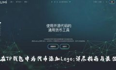 如何在TP钱包中为代币添加Logo：详尽指南与最佳