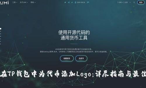 如何在TP钱包中为代币添加Logo：详尽指南与最佳实践