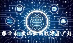 实时加密货币报价表：发现最新数字资产趋势与