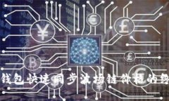 使用TP钱包快速同步波场链价格的终极指南