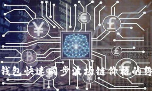 使用TP钱包快速同步波场链价格的终极指南