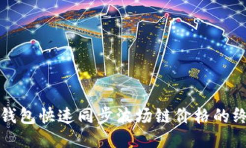 使用TP钱包快速同步波场链价格的终极指南