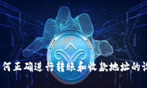 TP钱包：如何正确进行转账和收款地址的设置与使用