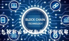 TP钱包授权后如何取消？详细图解攻略