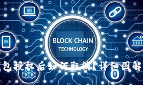 TP钱包授权后如何取消？详细图解攻略