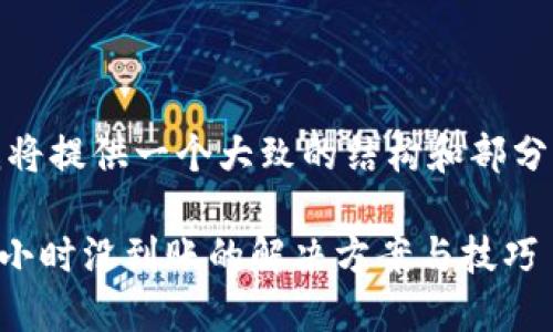 提示：由于内容长度限制，我将提供一个大致的结构和部分内容示例，供您参考和修改。

TP钱包闪兑到账未成功？六小时没到账的解决方案与技巧