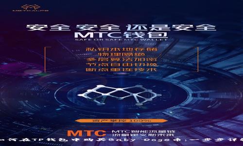 如何在TP钱包中购买Baby Doge币：一步步详解