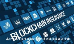  在TP钱包中出售波场（TRON）币的最佳策略与步骤