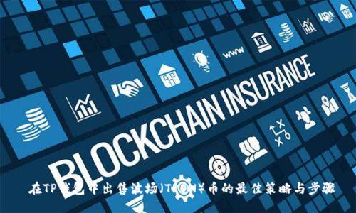  在TP钱包中出售波场（TRON）币的最佳策略与步骤