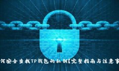 如何安全查找TP钱包的私钥？完整指南与注意事项