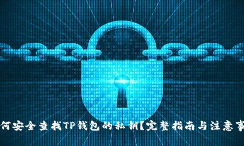 如何安全查找TP钱包的私钥？完整指南与注意事项