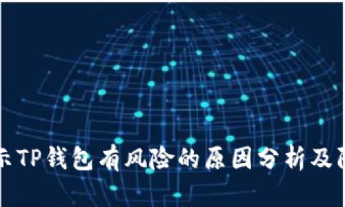 手机提示TP钱包有风险的原因分析及防范措施