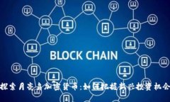 探索月亮鸟加密货币：如何把握新兴投资机会