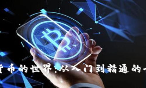 探索加密数字货币的世界：从入门到精通的全方位学习指南