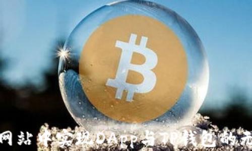 
如何在网站中实现DApp与TP钱包的无缝连接