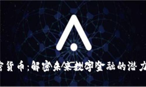 Qcc加密货币：解密未来数字金融的潜力与挑战