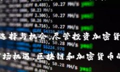 区块链公司加密货币：引领未来金融的革命之路