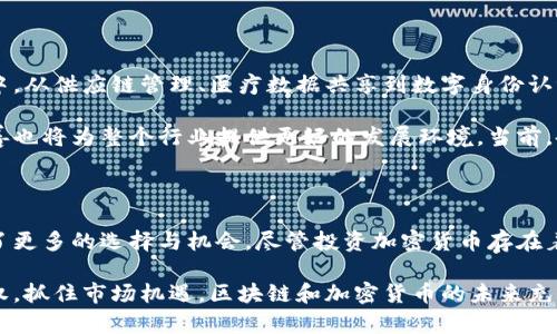 区块链公司加密货币：引领未来金融的革命之路

区块链, 加密货币, 数字资产, 去中心化, 金融科技/guanjianci

什么是区块链及其重要性

区块链是一种去中心化的数字账本技术，它以加密方式确保数据的安全性和完整性。简单来说，区块链技术允许不同的参与者在没有中央权威的情况下，安全地共享和记录交易信息。随着数字经济的蓬勃发展，区块链技术逐渐成为金融行业中的一股重要力量。

区块链的出现不仅改变了传统的交易方式，也为金融科技行业的创新提供了丰富的土壤。在这个新的生态系统中，可以实现无缝的交易、降低成本、提升透明度以及增加信任度。正因如此，很多金融机构开始探索如何将区块链技术应用于其业务之中。

加密货币的崛起

加密货币作为区块链技术的一个重要应用，近年来以惊人的速度崛起。比特币、以太坊等知名加密货币的成功，使得越来越多的人开始关注这一全新的投资领域。加密货币背后的理念是去中心化的数字货币，它们不受任何国家或机构的控制，而是依靠技术和算法来进行验证和交易。

加密货币的崛起不仅仅是科技的一次革命，更是对传统金融体系的一次挑战。许多人认为，加密货币将取代传统货币，成为未来支付和交易的主要方式。根据权威研究机构的分析，全球范围内越来越多的商家开始接受加密货币作为支付手段，这一趋势正在不断扩大。

区块链公司及其影响

今天，世界各地出现了许多专注于区块链技术和加密货币的公司。这些公司不仅仅包括一些大型科技企业，还涵盖了初创企业、金融机构乃至传统银行。它们的出现推动了区块链技术的普及和应用，加快了整个行业的发展速度。

例如，某些区块链公司专注于创建去中心化的金融平台，让用户能够自主进行交易，而无需依赖传统银行的繁琐流程。这些公司通过智能合约技术，将金融交易的执行过程自动化，从而大大降低用户的交易成本。此外，还有公司致力于开发安全的加密钱包，为用户提供更安全的资产存储解决方案。

如何选择合适的区块链公司

面对市场上众多区块链公司，用户如何选择合适的合作伙伴呢？首先，用户要了解公司的背景和声誉，包括其行业经验、团队技能和技术优势等。其次，用户应关注公司的项目发布以及实际应用案例，衡量其能否真正满足用户需求。

此外，透明度也是选择区块链公司的重要标准之一。高透明度的公司会定期发布项目进展报告，与用户保持良好的沟通。这有助于提高用户的信任感，吸引更多的投资者和用户参与。最后，用户应该考虑公司的技术创新能力，尤其是在区块链技术快速发展的背景下，公司的技术是否能够与时俱进至关重要。

加密货币投资的风险与机会

加密货币投资被许多人视为高收益的机会，但同时也伴随着不可忽视的风险。由于加密货币市场的波动性较大，投资者在选择进入这一市场时需谨慎。了解市场的基本面以及技术面分析是降低风险的有效方法。

一方面，加密货币的价格波动可能带来短期内的巨大回报，但另一方面，市场的不确定性也可能导致投资者遭受重大损失。因此，建议投资者不要把所有资产都投入到加密货币中，而是应该合理分散投资以降低风险。

未来展望：区块链和加密货币的无限可能

展望未来，区块链和加密货币的发展潜力难以估量。技术的不断进步将推动区块链应用场景的多样化，使其渗透到更广泛的行业中。从供应链管理、医疗数据共享到数字身份认证，区块链技术的应用前景令人期待。

随着更多的机构和企业加入到加密货币的行列中，加密货币的使用频率和接受度将逐渐提升。而在这一过程中，政策和法规的完善也将为整个行业提供更好的发展环境。当前，各国政府正在积极研究和探索如何对加密货币进行有效监管，以保护投资者的权益同时推动技术的健康发展。

总结

区块链公司和加密货币是未来金融生态系统中的关键组成部分。它们的出现和发展，不仅推动了金融科技的变革，也为用户提供了更多的选择与机会。尽管投资加密货币存在着风险，但只要能够审慎对待，合理规划，普通投资者依然能够享受这一趋势带来的红利。

在这一新兴领域中，个人的主动学习和不断适应将是成功的关键。只有对区块链技术有深入理解，才能在未来的投资中把握主动权，抓住市场机遇。区块链和加密货币的未来充满无限可能，等待着我们去发掘和创造。