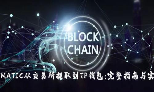 如何将MATIC从交易所提取到TP钱包：完整指南与实用技巧