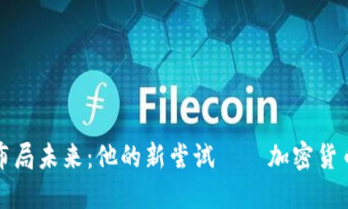 汪峰布局未来：他的新尝试——加密货币发行