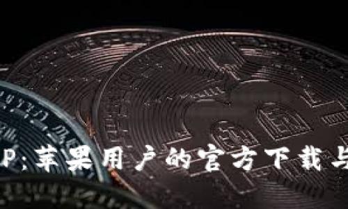 TP钱包APP：苹果用户的官方下载与安装指南