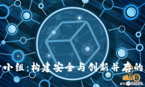 加密货币监管小组：构建安全与创新并存的数字经济未来