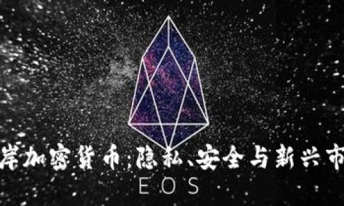 探索离岸加密货币：隐私、安全与新兴市场机遇