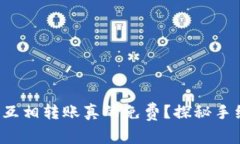 : TP钱包互相转账真的免费？探秘手续费真相！