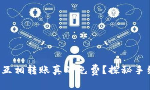 : TP钱包互相转账真的免费？探秘手续费真相！