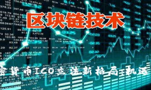 2023年加密货币ICO立法新格局：机遇与挑战并存