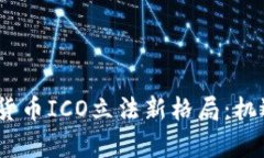 2023年加密货币ICO立法新格局：机遇与挑战并存