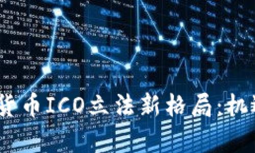 2023年加密货币ICO立法新格局：机遇与挑战并存