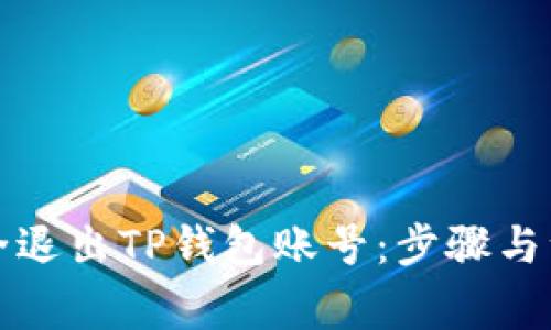 如何安全退出TP钱包账号：步骤与注意事项