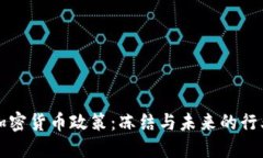 韩国加密货币政策：冻结与未来的行业转变