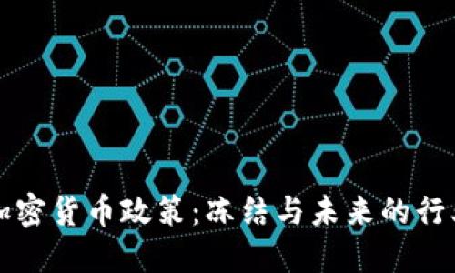 韩国加密货币政策：冻结与未来的行业转变