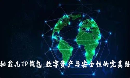 揭秘菲儿TP钱包：数字资产与安全性的完美结合
