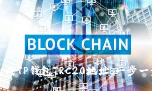 如何生成TP钱包TRC20地址：一步一步指南