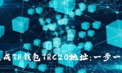 如何生成TP钱包TRC20地址：一步一步指南