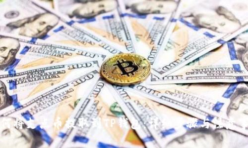 如何将支点币提取到TP钱包：详细步骤与注意事项