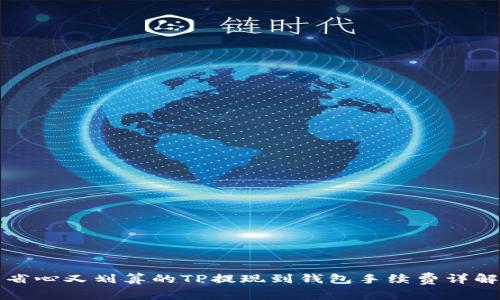 省心又划算的TP提现到钱包手续费详解