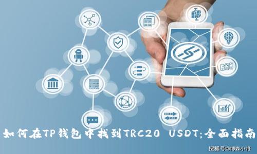 如何在TP钱包中找到TRC20 USDT：全面指南