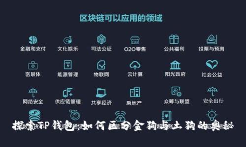探索TP钱包：如何区分金狗与土狗的奥秘