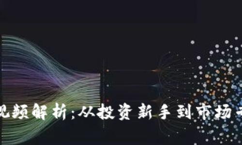 : 摩根加密货币视频解析：从投资新手到市场专家的全方位指南