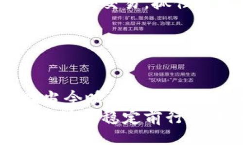 bibao/bibao  
TP钱包, 提币, 矿工费, 加密货币, 钱包安全/guanjianci  

引言  
随着加密货币的流行，越来越多的人开始使用各种数字钱包进行资产管理。在这个过程中，提币、转账等操作成为了日常的需求。然而，许多用户在使用TP钱包时却遇到了矿工费不足的问题，这不仅影响了资金的流转，还可能造成一定的资产损失。  
本文将详细探讨TP钱包提币时矿工费不足的原因，并提供解决方案以及如何更好地管理加密资产的方法。通过理解形势与应用相应的策略，我们能够在这个快速变化的数字世界中游刃有余。  

什么是矿工费？  
矿工费，顾名思义，是区块链网络中矿工用于确认交易的费用。在比特币、以太坊等主流加密货币中，矿工通过解算复杂的数学题目来维护网络的安全性与稳定性，而矿工费则是他们获得报酬的方式之一。  
当用户进行交易时，他们可以自行决定支付的矿工费金额。然而，这个费用的高低会直接影响交易的确认速度。一般来说，费用越高，矿工越愿意优先处理该交易。这也是为什么有些用户在提币时，因未设置足够的矿工费而导致交易延误的问题。为了避免此类情况，用户需要提前了解当前网络的拥堵情况，并适时调整自己支付的矿工费。  

TP钱包的矿工费问题  
TP钱包作为一种新兴的数字货币钱包，它具备了高安全性和用户友好界面等优点，但在实践中仍然面临一些挑战。尤其是提币时，如果用户未能设置足够的矿工费，可能会引发一系列问题。  
首先，矿工费不足会导致提币交易长时间处于待处理状态。用户在等待确认的过程中，很可能会感到焦虑，这也影响了他们的资产流通。其次，如果提币交易长时间未被确认，甚至可能会被网络自动取消，这会造成不必要的损失。  
因此，了解当前TP钱包的矿工费设置，尤其是在繁忙时段，是每一位用户都应该掌握的基本技能。  

矿工费不足的原因分析  
矿工费不足的原因主要有以下几点：  
ul  
listrong网络异常拥堵：/strong在某些时段，尤其是在交易活跃的时段，区块链网络可能会出现拥堵现象。这时，矿工会优先处理那些支付了更高手续费的交易。/li  
listrong用户自身设置过低：/strong一些新手用户在设置矿工费时，往往缺乏经验。他们可能根据TP钱包的建议设置了一个较低的矿工费，以致于未能及时处理交易。/li  
listrong市场行情动荡：/strong在市场波动剧烈的时期，交易需求上升，矿工费普遍较高。如果用户未能及时调整自己的手续费设置，可能会出现矿工费不足的问题。/li  
listrong钱包系统问题：/strong偶尔，TP钱包自身系统也可能存在问题，导致矿工费的设置未能正确反映最新的网络状况。/li  
/ul  

如何解决矿工费不足的问题  
面对矿工费不足的问题，用户可以采取一些有效措施来解决：  
ul  
listrong实时关注网络状况：/strong建议用户在进行提币操作时，先查找相关网站或者工具，了解当前网络的拥堵情况，并据此合理设置矿工费。这不仅能提高交易确认率，也能节省不必要的手续费开支。/li  
listrong了解历史交易记录：/strong用户可以查看以往的交易记录，观察过去的矿工费设置，一般会清晰地呈现出在不同网络状况下的成功交易案例。/li  
listrong考虑使用加速服务：/strong在某些情况下，即便矿工费不足，用户仍然可以通过使用加速服务来促使交易快速确认。加速服务通常会与矿工合作，帮助用户尽快完成交易确认。/li  
listrong适时增加矿工费：/strong如果交易长时间未被确认，用户应当主动考虑适当增加矿工费，以促使交易被优先处理。这可能需要一些额外的费用，但如果是紧急交易，抓住时机也是非常重要的。/li  
listrong选择合适的交易时机：/strong在网络不繁忙时进行提币操作，会显著提高成功率。极力避免在节假日或大片用户同时使用网络的时段发起交易。/li  
/ul  

总结  
在TP钱包的使用过程中，提币时矿工费不足的问题是一个常见但不容忽视的挑战。用户只有通过不断学习和适应，才能确保他们的加密资产安全顺畅地流动。在当今瞬息万变的加密市场中，掌握必要的工具和交易知识，无疑将助力于我们在这一新兴领域走得更远。  
无论交易的规模大小，时刻关注网络的变化、合理设置矿工费、灵活应对突发状况，都是每一位加密货币用户应该具备的基本素养。唯有如此，才能在数字资产的世界中稳定前行，实现财富的长效增值。  