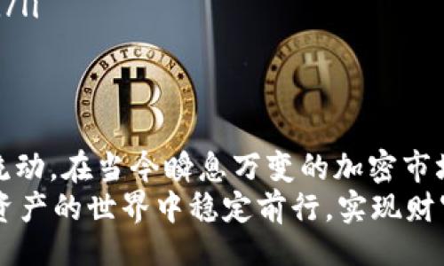 bibao/bibao  
TP钱包, 提币, 矿工费, 加密货币, 钱包安全/guanjianci  

引言  
随着加密货币的流行，越来越多的人开始使用各种数字钱包进行资产管理。在这个过程中，提币、转账等操作成为了日常的需求。然而，许多用户在使用TP钱包时却遇到了矿工费不足的问题，这不仅影响了资金的流转，还可能造成一定的资产损失。  
本文将详细探讨TP钱包提币时矿工费不足的原因，并提供解决方案以及如何更好地管理加密资产的方法。通过理解形势与应用相应的策略，我们能够在这个快速变化的数字世界中游刃有余。  

什么是矿工费？  
矿工费，顾名思义，是区块链网络中矿工用于确认交易的费用。在比特币、以太坊等主流加密货币中，矿工通过解算复杂的数学题目来维护网络的安全性与稳定性，而矿工费则是他们获得报酬的方式之一。  
当用户进行交易时，他们可以自行决定支付的矿工费金额。然而，这个费用的高低会直接影响交易的确认速度。一般来说，费用越高，矿工越愿意优先处理该交易。这也是为什么有些用户在提币时，因未设置足够的矿工费而导致交易延误的问题。为了避免此类情况，用户需要提前了解当前网络的拥堵情况，并适时调整自己支付的矿工费。  

TP钱包的矿工费问题  
TP钱包作为一种新兴的数字货币钱包，它具备了高安全性和用户友好界面等优点，但在实践中仍然面临一些挑战。尤其是提币时，如果用户未能设置足够的矿工费，可能会引发一系列问题。  
首先，矿工费不足会导致提币交易长时间处于待处理状态。用户在等待确认的过程中，很可能会感到焦虑，这也影响了他们的资产流通。其次，如果提币交易长时间未被确认，甚至可能会被网络自动取消，这会造成不必要的损失。  
因此，了解当前TP钱包的矿工费设置，尤其是在繁忙时段，是每一位用户都应该掌握的基本技能。  

矿工费不足的原因分析  
矿工费不足的原因主要有以下几点：  
ul  
listrong网络异常拥堵：/strong在某些时段，尤其是在交易活跃的时段，区块链网络可能会出现拥堵现象。这时，矿工会优先处理那些支付了更高手续费的交易。/li  
listrong用户自身设置过低：/strong一些新手用户在设置矿工费时，往往缺乏经验。他们可能根据TP钱包的建议设置了一个较低的矿工费，以致于未能及时处理交易。/li  
listrong市场行情动荡：/strong在市场波动剧烈的时期，交易需求上升，矿工费普遍较高。如果用户未能及时调整自己的手续费设置，可能会出现矿工费不足的问题。/li  
listrong钱包系统问题：/strong偶尔，TP钱包自身系统也可能存在问题，导致矿工费的设置未能正确反映最新的网络状况。/li  
/ul  

如何解决矿工费不足的问题  
面对矿工费不足的问题，用户可以采取一些有效措施来解决：  
ul  
listrong实时关注网络状况：/strong建议用户在进行提币操作时，先查找相关网站或者工具，了解当前网络的拥堵情况，并据此合理设置矿工费。这不仅能提高交易确认率，也能节省不必要的手续费开支。/li  
listrong了解历史交易记录：/strong用户可以查看以往的交易记录，观察过去的矿工费设置，一般会清晰地呈现出在不同网络状况下的成功交易案例。/li  
listrong考虑使用加速服务：/strong在某些情况下，即便矿工费不足，用户仍然可以通过使用加速服务来促使交易快速确认。加速服务通常会与矿工合作，帮助用户尽快完成交易确认。/li  
listrong适时增加矿工费：/strong如果交易长时间未被确认，用户应当主动考虑适当增加矿工费，以促使交易被优先处理。这可能需要一些额外的费用，但如果是紧急交易，抓住时机也是非常重要的。/li  
listrong选择合适的交易时机：/strong在网络不繁忙时进行提币操作，会显著提高成功率。极力避免在节假日或大片用户同时使用网络的时段发起交易。/li  
/ul  

总结  
在TP钱包的使用过程中，提币时矿工费不足的问题是一个常见但不容忽视的挑战。用户只有通过不断学习和适应，才能确保他们的加密资产安全顺畅地流动。在当今瞬息万变的加密市场中，掌握必要的工具和交易知识，无疑将助力于我们在这一新兴领域走得更远。  
无论交易的规模大小，时刻关注网络的变化、合理设置矿工费、灵活应对突发状况，都是每一位加密货币用户应该具备的基本素养。唯有如此，才能在数字资产的世界中稳定前行，实现财富的长效增值。  